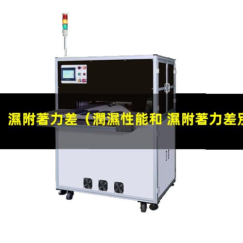 濕附著力差